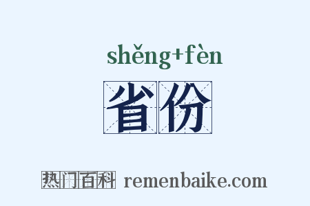 省份是什么意思的图片